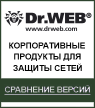 Сравнение корпоративных антивирусов DrWeb