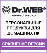 Сравнение персональных версий DrWeb